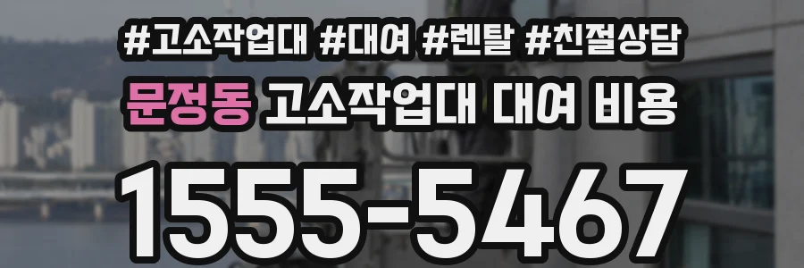 문정동 고소작업대 대여 비용