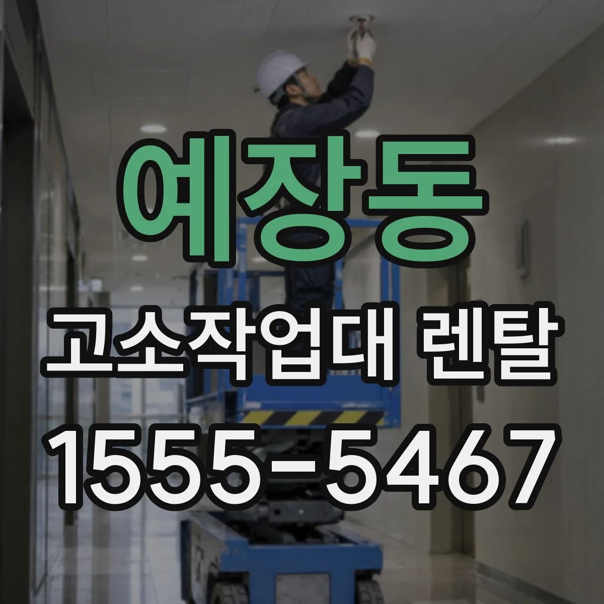 예장동 고소작업대 렌탈