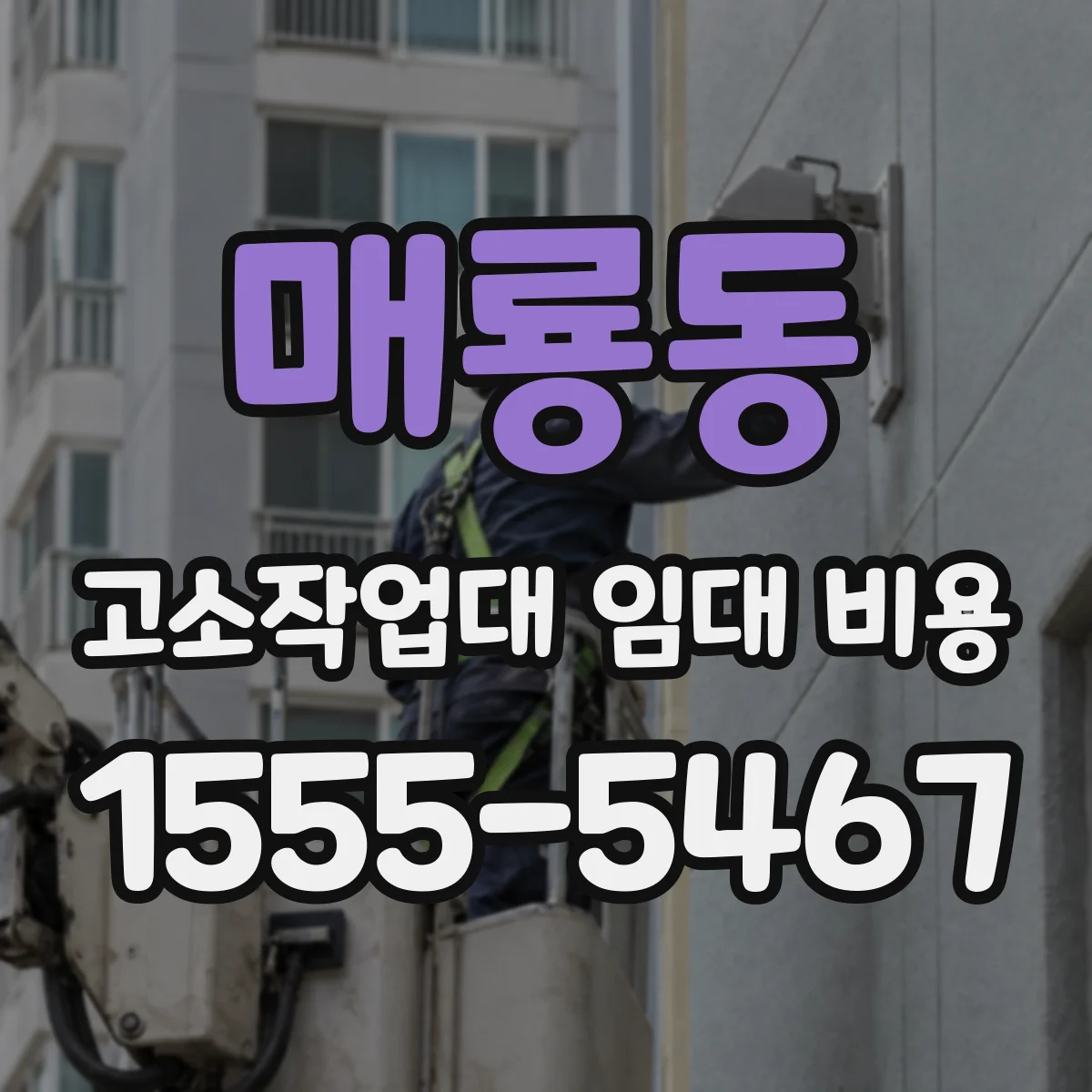 매룡동 고소작업대 임대 비용