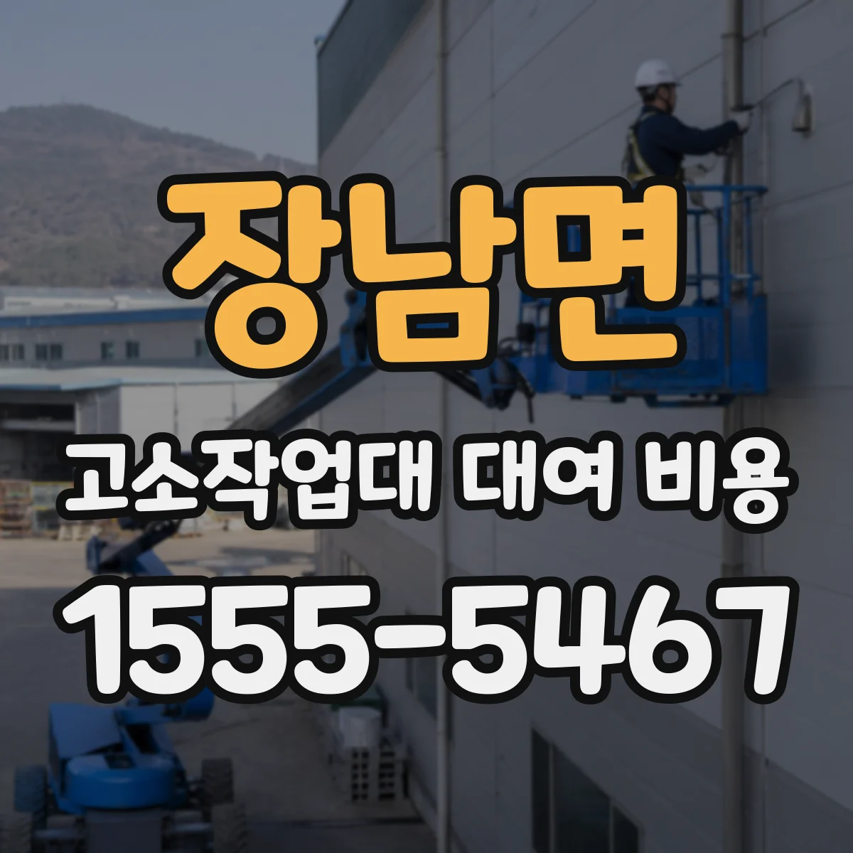 장남면 고소작업대 대여 비용