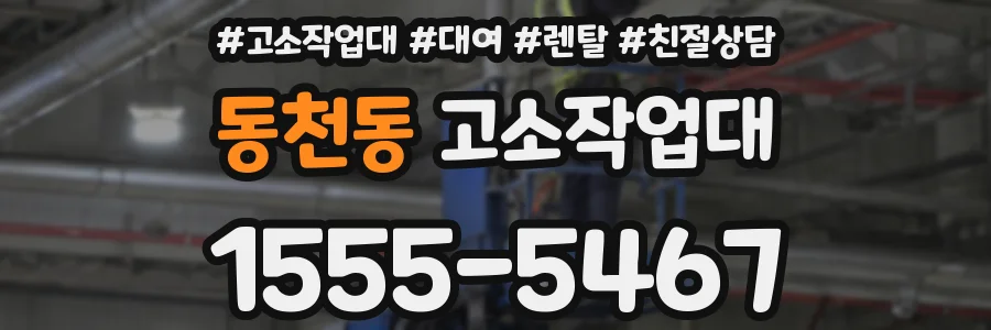 동천동 고소작업대