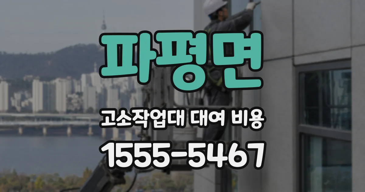 파평면 고소작업대 대여 비용