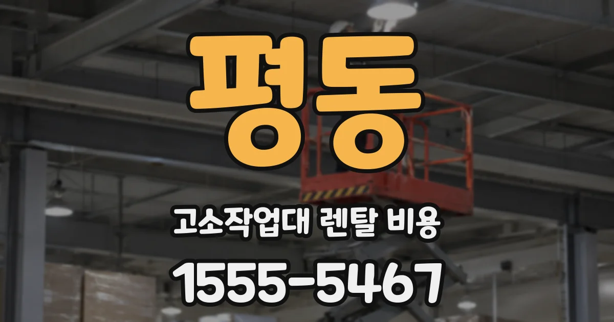 평동 고소작업대 렌탈 비용