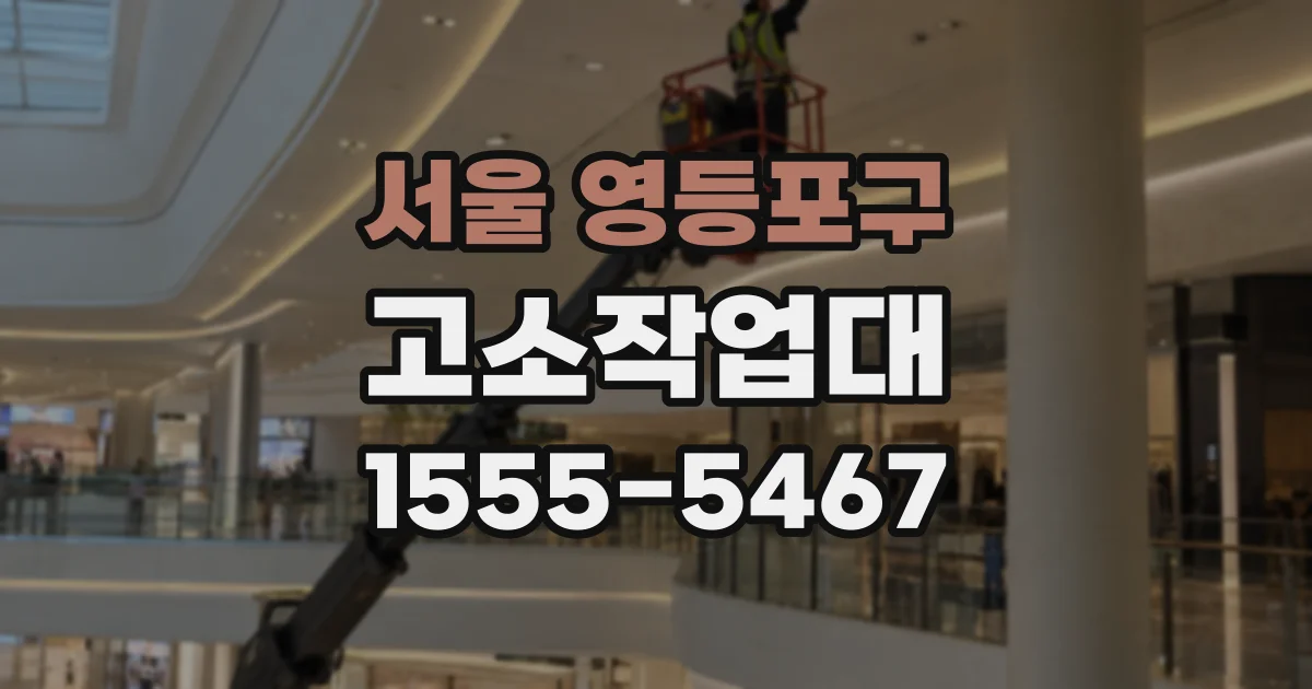 서울 영등포구 고소작업대