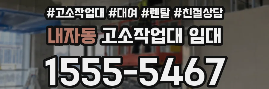 내자동 고소작업대 임대