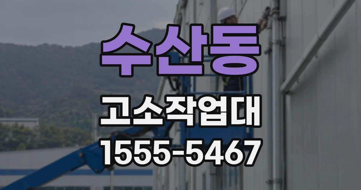 수산동 고소작업대