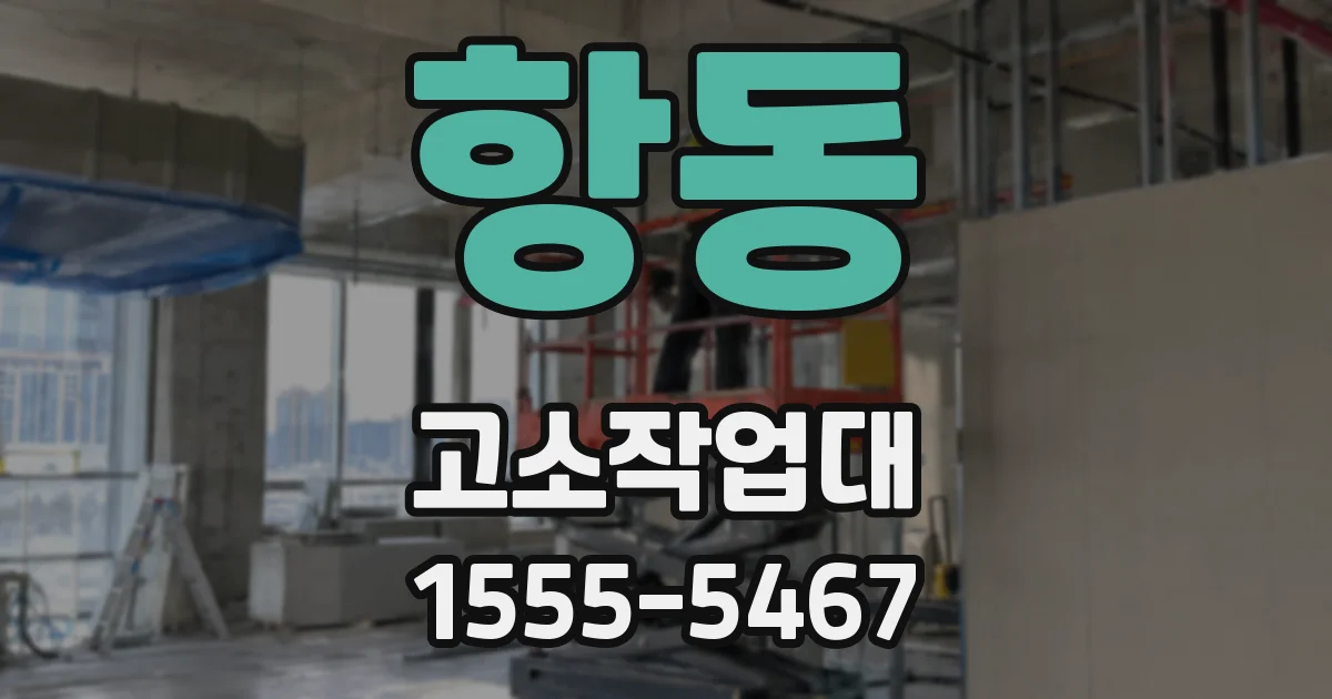 항동 고소작업대