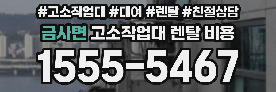 금사면 고소작업대 렌탈 비용