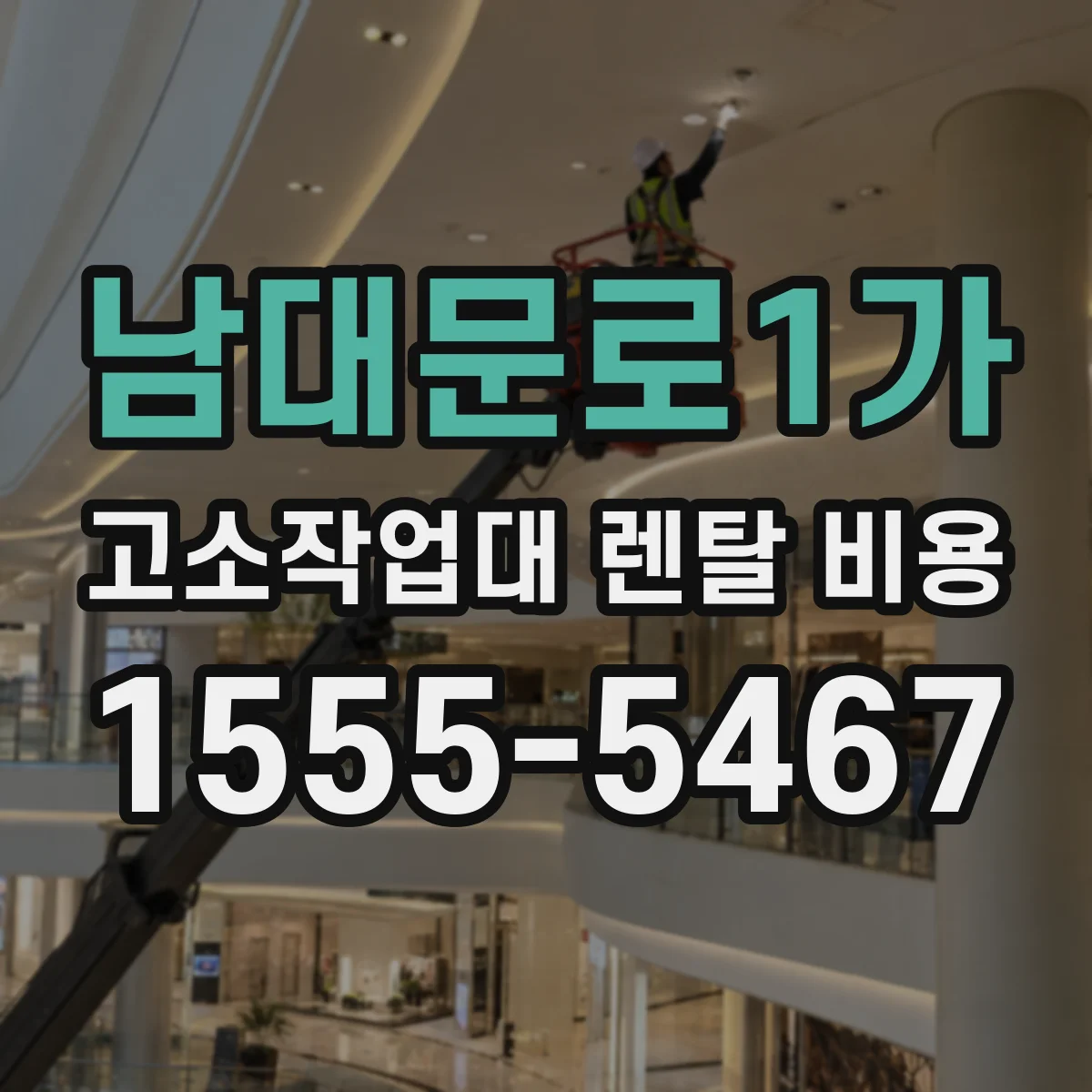 남대문로1가 고소작업대 렌탈 비용