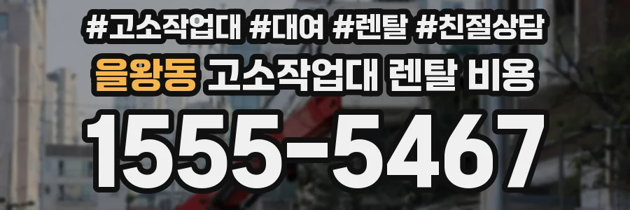 을왕동 고소작업대 렌탈 비용