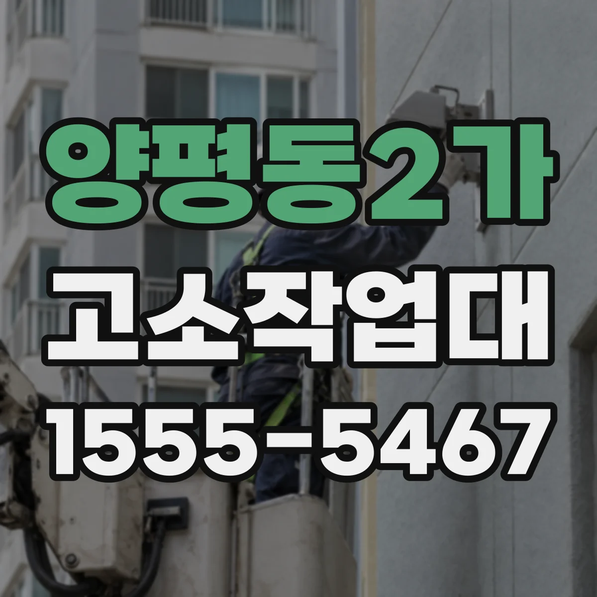 양평동2가 고소작업대