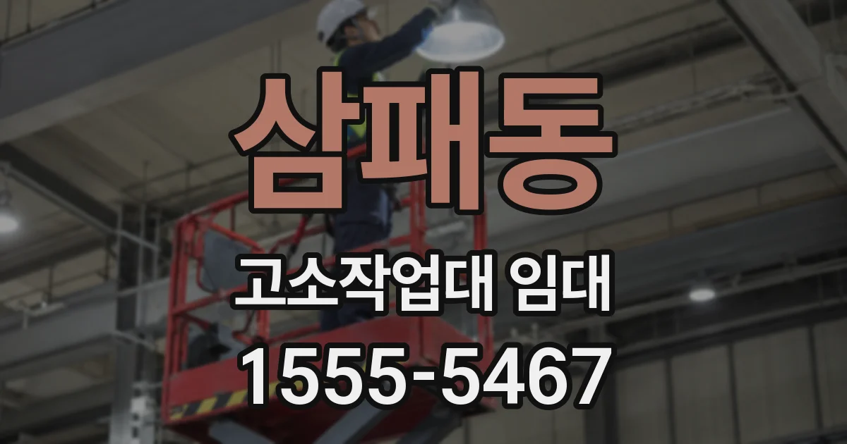 삼패동 고소작업대 임대