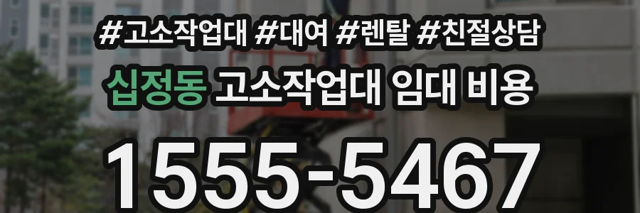 십정동 고소작업대 임대 비용