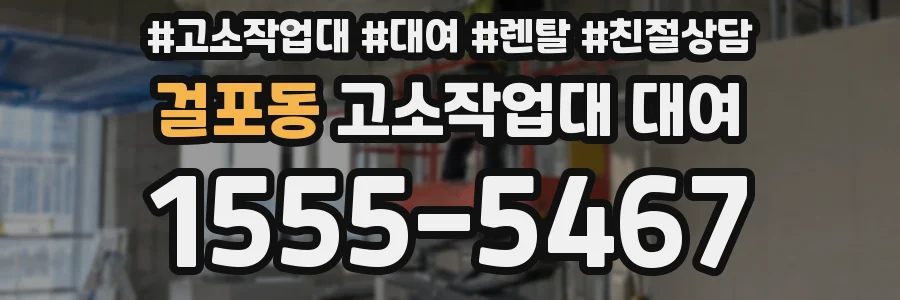걸포동 고소작업대 대여