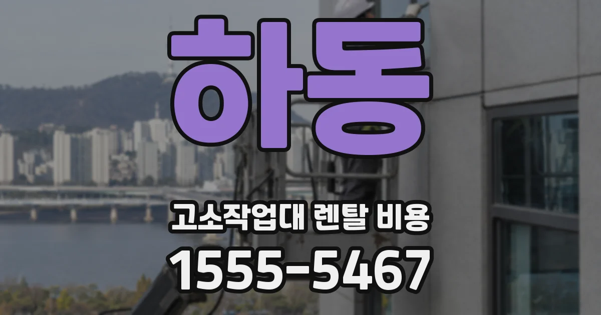 하동 고소작업대 렌탈 비용