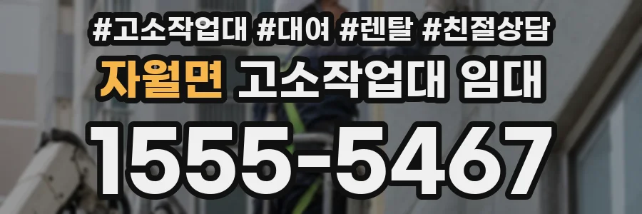 자월면 고소작업대 임대