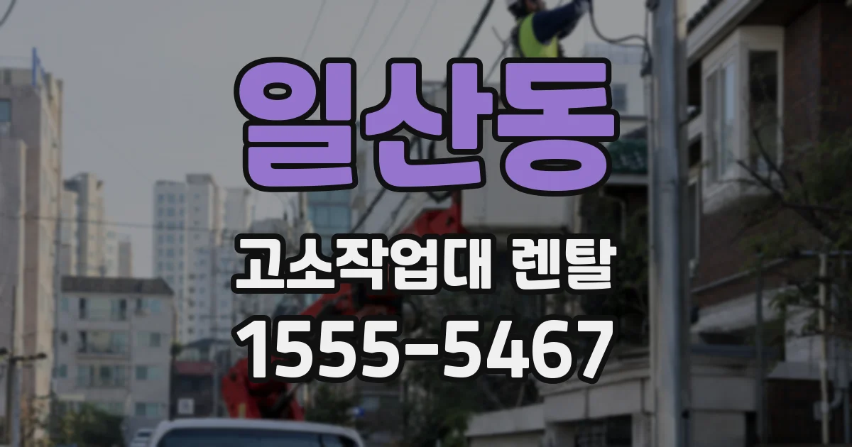 일산동 고소작업대 렌탈
