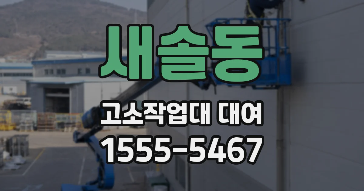 새솔동 고소작업대 대여