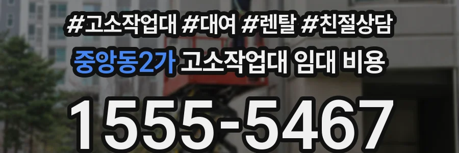 중앙동2가 고소작업대 임대 비용