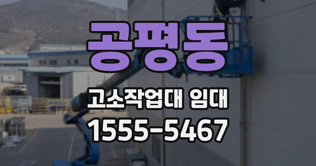 공평동 고소작업대 임대