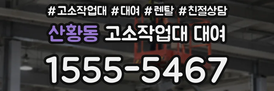산황동 고소작업대 대여