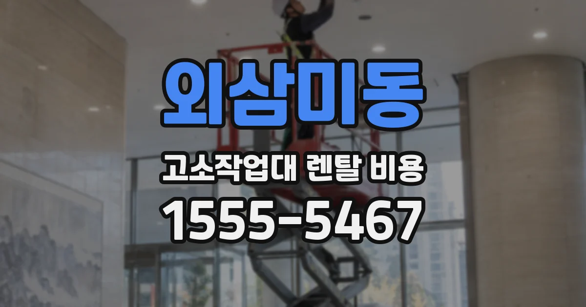 외삼미동 고소작업대 렌탈 비용