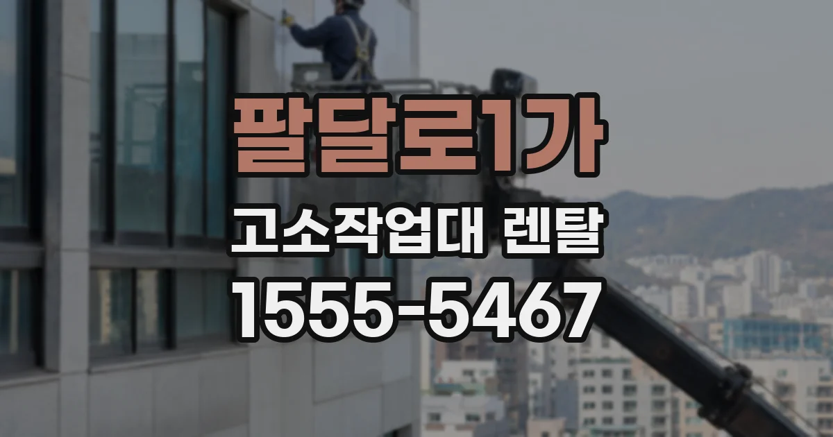팔달로1가 고소작업대 렌탈