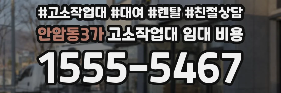 안암동3가 고소작업대 임대 비용