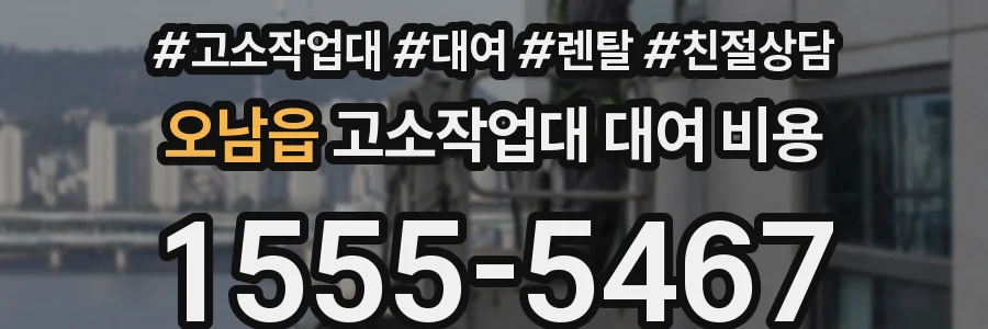 오남읍 고소작업대 대여 비용