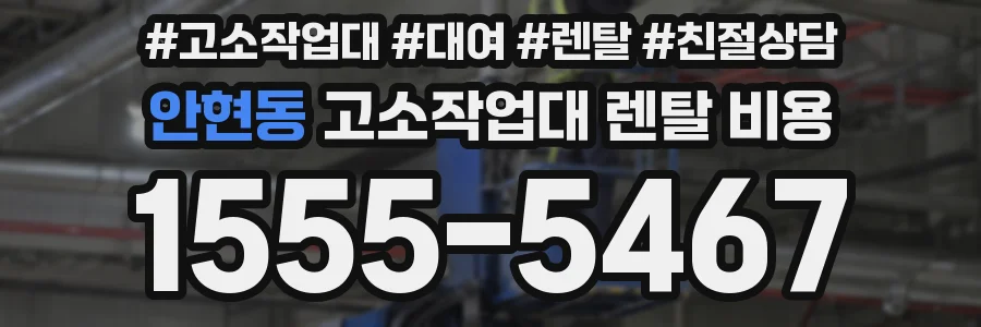안현동 고소작업대 렌탈 비용
