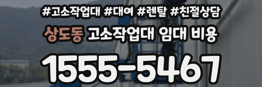 상도동 고소작업대 임대 비용