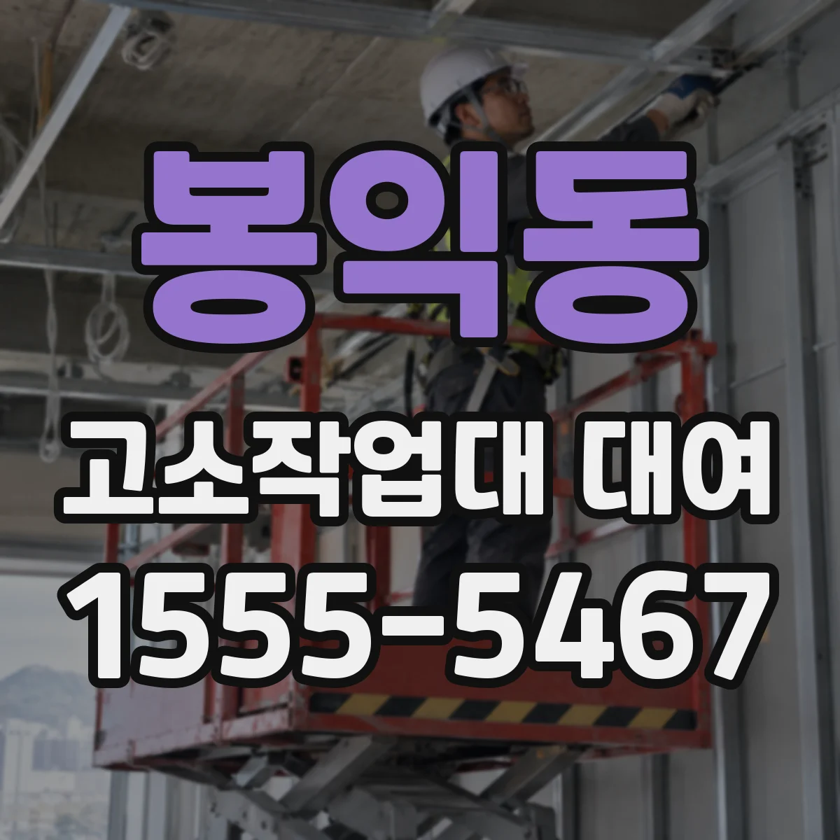 봉익동 고소작업대 대여