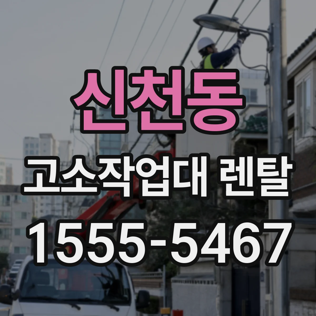 신천동 고소작업대 렌탈