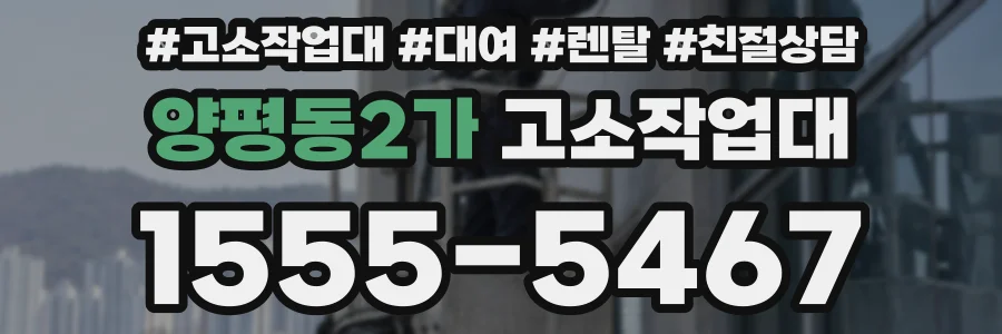 양평동2가 고소작업대