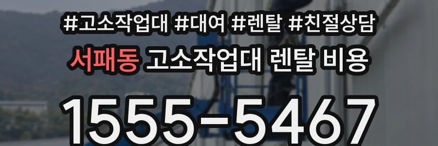 서패동 고소작업대 렌탈 비용