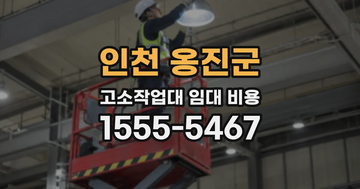 인천 옹진군 고소작업대 임대 비용