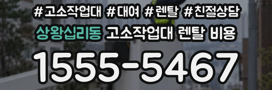 상왕십리동 고소작업대 렌탈 비용