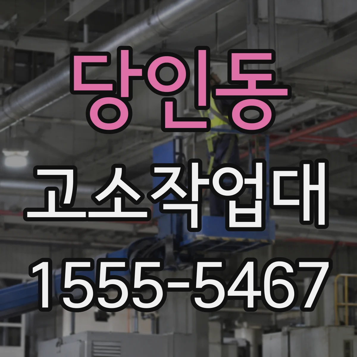 당인동 고소작업대