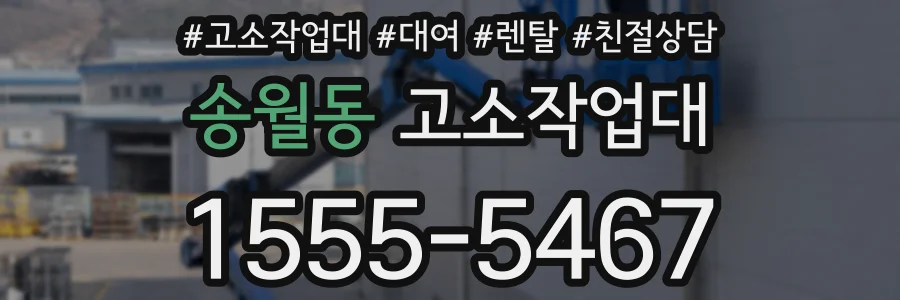 송월동 고소작업대