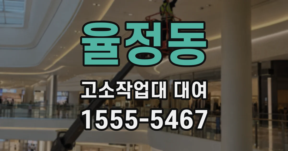 율정동 고소작업대 대여
