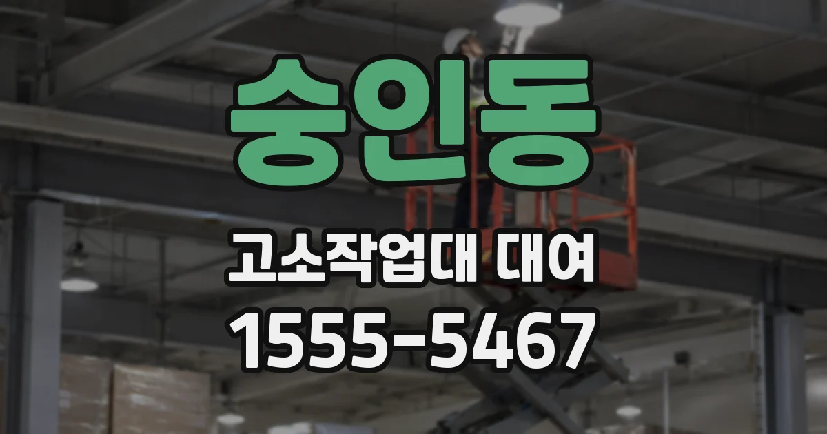 숭인동 고소작업대 대여