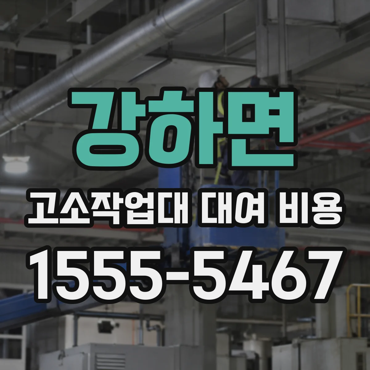 강하면 고소작업대 대여 비용