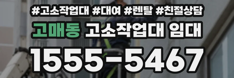 고매동 고소작업대 임대