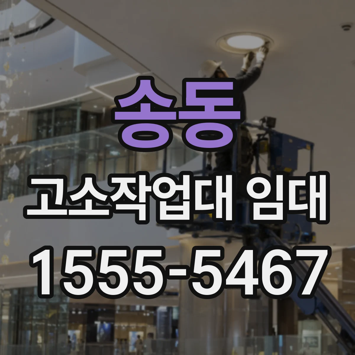 송동 고소작업대 임대