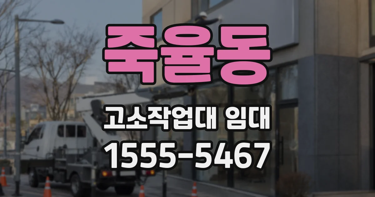 죽율동 고소작업대 임대
