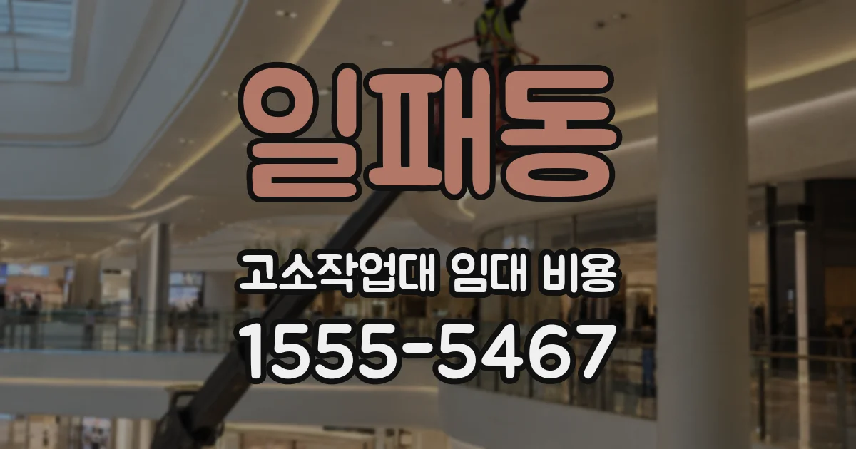 일패동 고소작업대 임대 비용