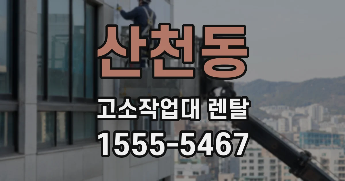 산천동 고소작업대 렌탈