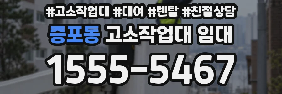 증포동 고소작업대 임대