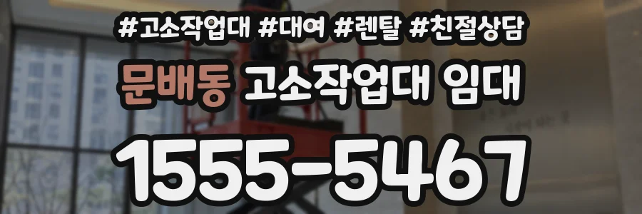 문배동 고소작업대 임대