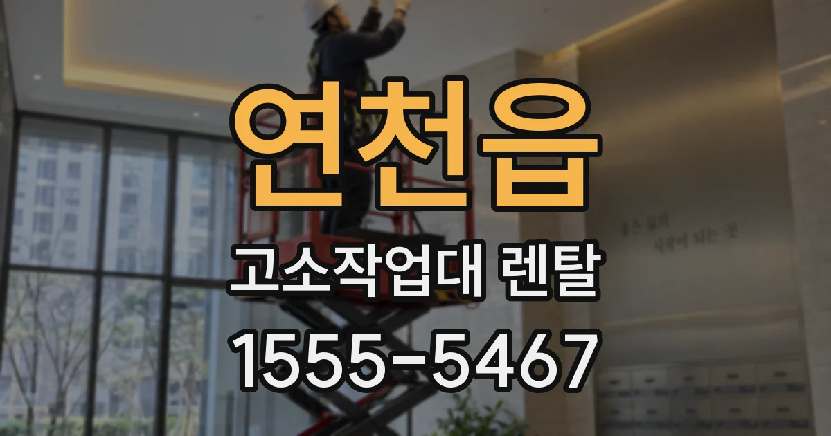 연천읍 고소작업대 렌탈